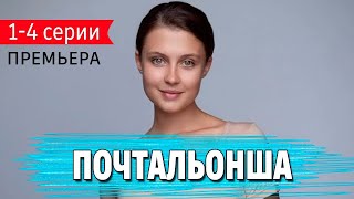 Почтальонша 1 серия / Детектив на ТВЦ / Сериал 2024 jfhtg