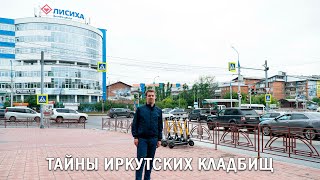 ТАЙНЫ ИРКУТСКИХ КЛАДБИЩ