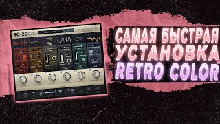 САМАЯ БЫСТРАЯ УСТАНОВКА RC-20 RETRO COLOR В FL STUDIO 21