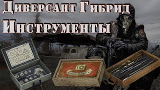 Где найти инструменты для техников в модах Диверсант. Гибрид. и SGM 2.0 с Геонезис аддоном.