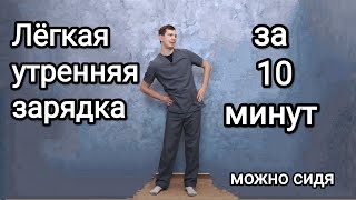 Лёгкая утренняя зарядка / Easy morning exercises