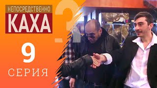 Непосредственно Каха - Не гадайте на любовь