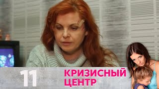 Кризисный центр | Агрессор Серия 11