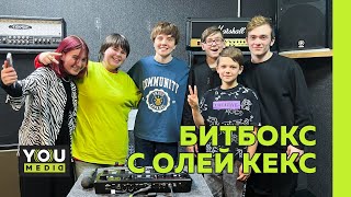 БИТБОКС С ОЛЕЙ КЕКС