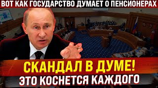 Касается каждого! Скандал в Думе. Вот как по-настоящему Государство думает о пенсионерах