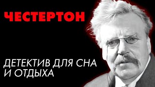 Детектив Честертона - Летучие звезды | Лучшие Аудиокниги онлайн | Елена Понеделина