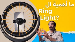 أهمية الرينج لايت لصناعة المحتوى (Ring Light)