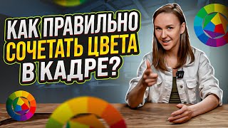 ТЕОРИЯ ЦВЕТА: Как сочетать цвета в кадре? Обучение фотографии GetLens