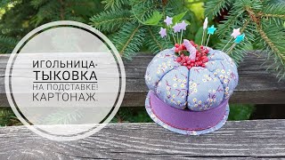 Игольница-тыковка на подставке, такому подарку будет рада любая мастерица!  DIY needle bed