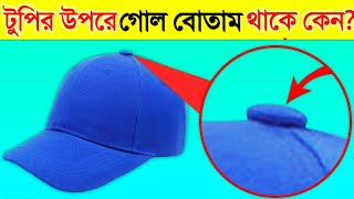 টুপির উপরে এই গোল বোতাম থাকে কেন? জানুন অবাক করা তথ্য | Why Caps Have This Thing On Top?