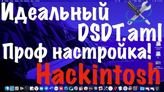 КАК СДЕЛАТЬ ИДЕАЛЬНЫЙ DSDT.AML?!!! ПРОФЕССИОНАЛЬНАЯ НАСТРОЙКА! HACKINTOSH! - ALEXEY BORONENKOV