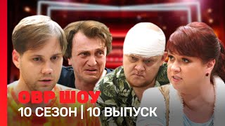 ОВР Шоу: 10 сезон | 10 выпуск @TNT_shows