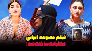 معرفی فیلم ممنوعه دانه انجیر معابد.این فیلم بدون حجاب و مخفی ساخته شد و عواملش از ایران فرار کردن!