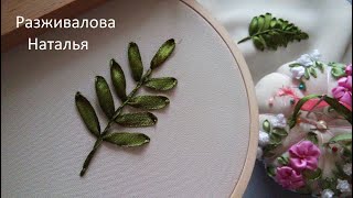 МК. Вышивка листика рябины. Очень просто. Embroidery of a rowan leaf. Very simple. Step by step.