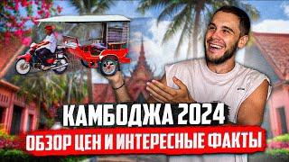 КАМБОДЖА 2024  | Обзор цен, вся правда о стране.