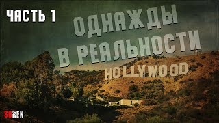 Однажды в реальности - часть1. События в Голливуде и около него. 1969 год и не только.