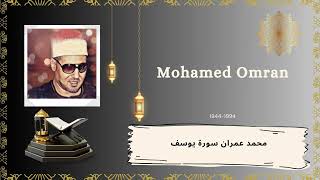 الشيخ محمد عمران سورة يوسف تلاوة مشهورة- Sheik Mohamed Omran Surah Yusuf Beautiful Famous Recitation