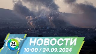 Новости 10:00 от 24.09.2024