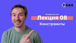 Констрэинты — Лекция 08 — 3D для всех