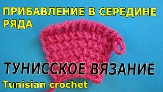 Tunisian crochet Increasing Прибавления тунисское вязание