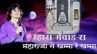 MHARA MEWAD RA MAHARAJA NE KHAMMA KHAMMA| Bhagwat suthar| म्हारा मेवाड़ रा महाराजा ने खम्मा रे खम्मा