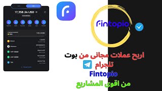 ربح العملات الرقمية بسرعة من بوت Fintopio تحقيق الأرباح السهلة 💸🔥