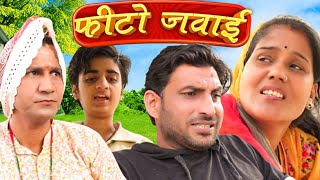 फीटो जवाई ||Lokesh sain comedian Rajasthani Haryanvi comedy 2024 @SajaniWithMurari