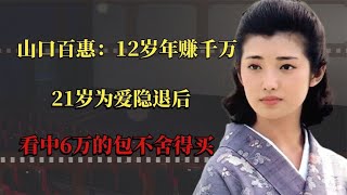 山口百惠：12岁年赚千万，21岁为爱隐退后，看中6万的包不舍得买