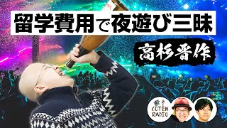 留学費用で夜遊び三昧！？高杉晋作が上海で見た衝撃的な光景とは？【COTEN RADIO #93】