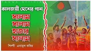 কালজয়ী দেশের গান | সালাম সালাম হাজার সালাম | Salam Salam Hajar Salam |Anamul Kabir | Taqwa Official