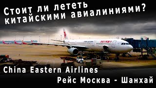 Перелет Москва Шереметьево - Шанхай Пудун | China Eastern Airlines Moscow - Shanghai Pudong