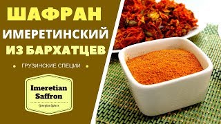 ШАФРАН ИМЕРЕТИНСКИЙ ИЗ БАРХАТЦЕВ: ЭТО ЖЕ ЛЕГКО! ГРУЗИНСКАЯ КУХНЯ. ყვითელი ყვავილი Imeretian Saffron