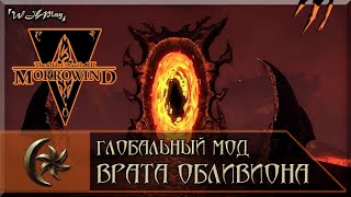 Обзор Morrowind [ЛСР] - Врата Обливиона / The Doors of Oblivion [Глобальный Мод + Перевод]