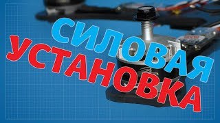 Силовая установка гоночного квадрокоптера - бесколлекторный мотор, регулятор, установка на раму