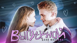 Даня Милохин - Выпускной