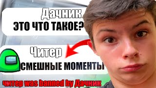 ТУПОЙ ЧИТЕР В АМОНГ АС СМЕШНЫЕ МОМЕНТЫ #Shorts