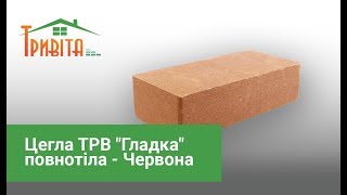 Цегла ТРВ "Гладка" повнотіла   Червона