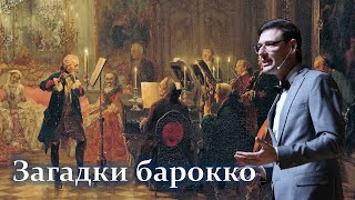 Загадки барокко. Лекция Александра Великовского