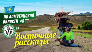 🌞По Алматинской области #6. На солнечном электролигераде. Дух Востока