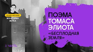 Поэма Томаса Элиота "Бесплодная земля" (I часть)