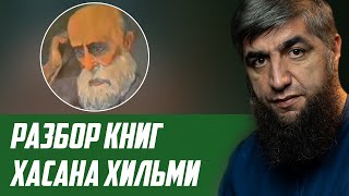 Помощь имамам ДУМД (Разбор книг Хасана Хильми)