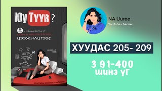 Англи үг цээжлэх Юу Түүв? ном | хуудас 205-209