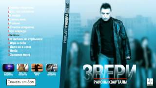 Звери / Zveri - Районы-кварталы (Аудио)