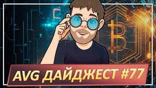 AVG ДАЙДЖЕСТ #77: 100$ от Mintlayer / 50$ от ChainGPT x SeediFy / 30.000$ от Wemix /WL от Blankslate