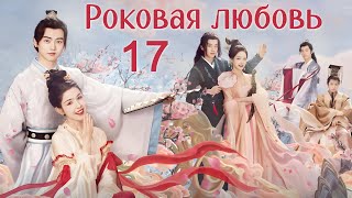 Роковая любовь 17 серия (русская озвучка) дорама Jade's Fateful Love