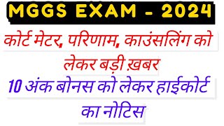 MGGS school result update court order for 10 bonus marks | खुशखबरी कोर्ट का फैसला आ गया mggs cut off