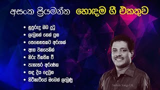 Asanka priyamantha peiris best songs | අසංක ප්‍රියමන්ත පීරිස් හොඳම ගීත | Sinhala hit Songs