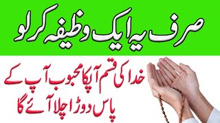 Sirf Ye Wazifa Kr Lo Ap Ka Mehboob Ap Ka Dewana Ban Jay Ga || Wazifa For Love || Amil Darwesh