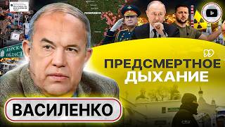 🩸 Курск закончится БОЛЬШОЙ КРОВЬЮ! Василенко: Зеленский приказа отступать НЕ ДАСТ! Покровск обречен