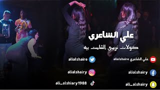 علي الشاعري - كولات نرمي الشامت بيه | (2024) حفله ظيم🔥